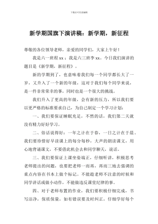 新学期国旗下演讲稿：新学期-新征程