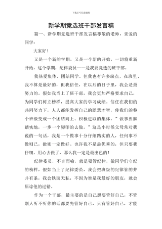 新学期竞选班干部发言稿