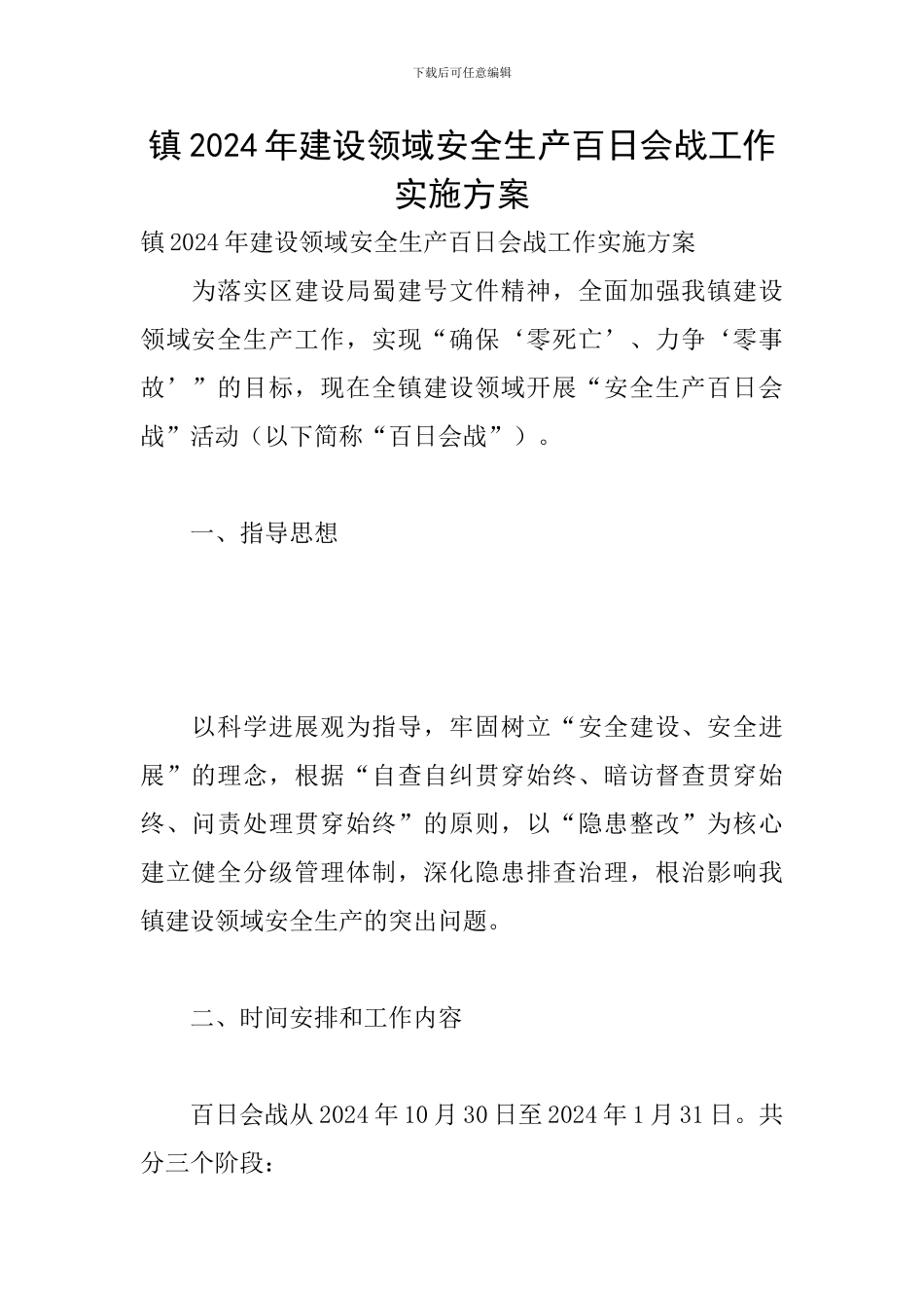 镇2024年建设领域安全生产百日会战工作实施方案_第1页