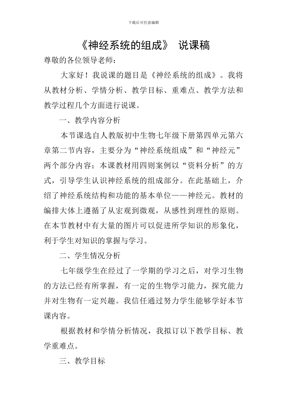 《神经系统的组成》-说课稿_第1页