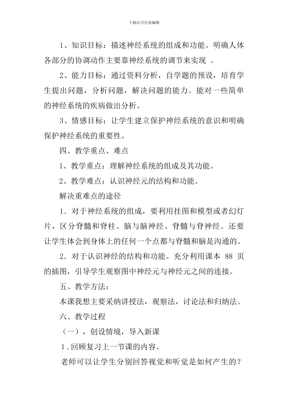 《神经系统的组成》-说课稿_第2页
