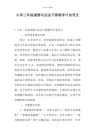 小学二年级道德与法治下册教学计划范文