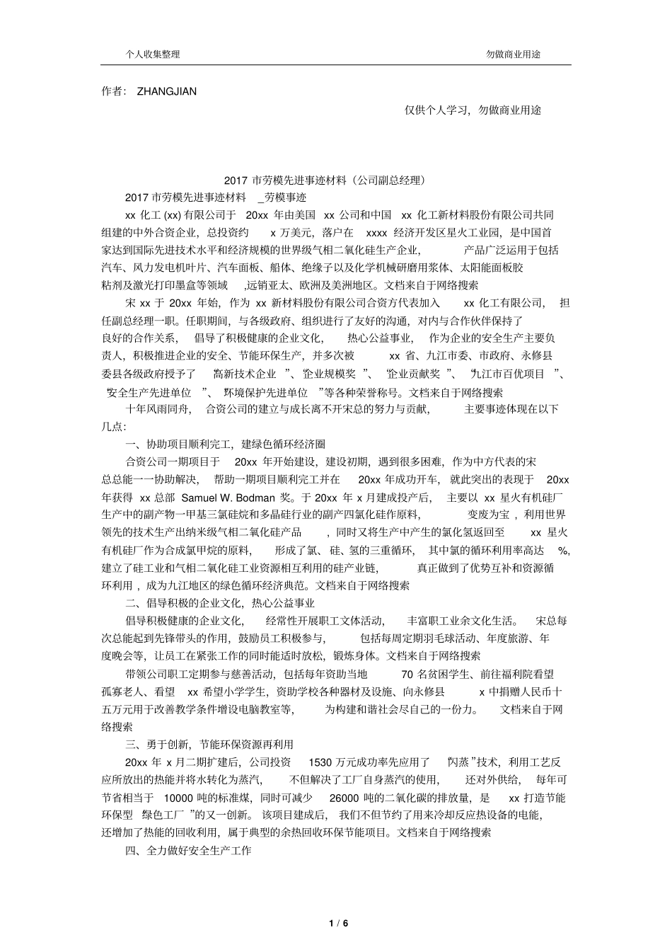 2017劳模先进事迹材料公司副总经理12_第1页