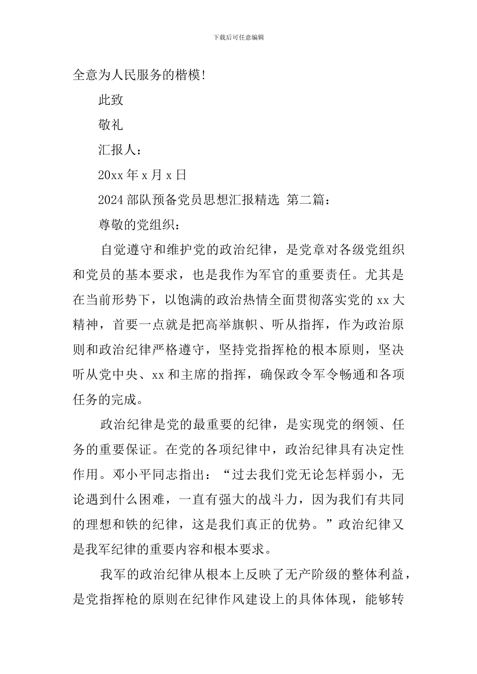 2024部队预备党员思想汇报精选_第3页