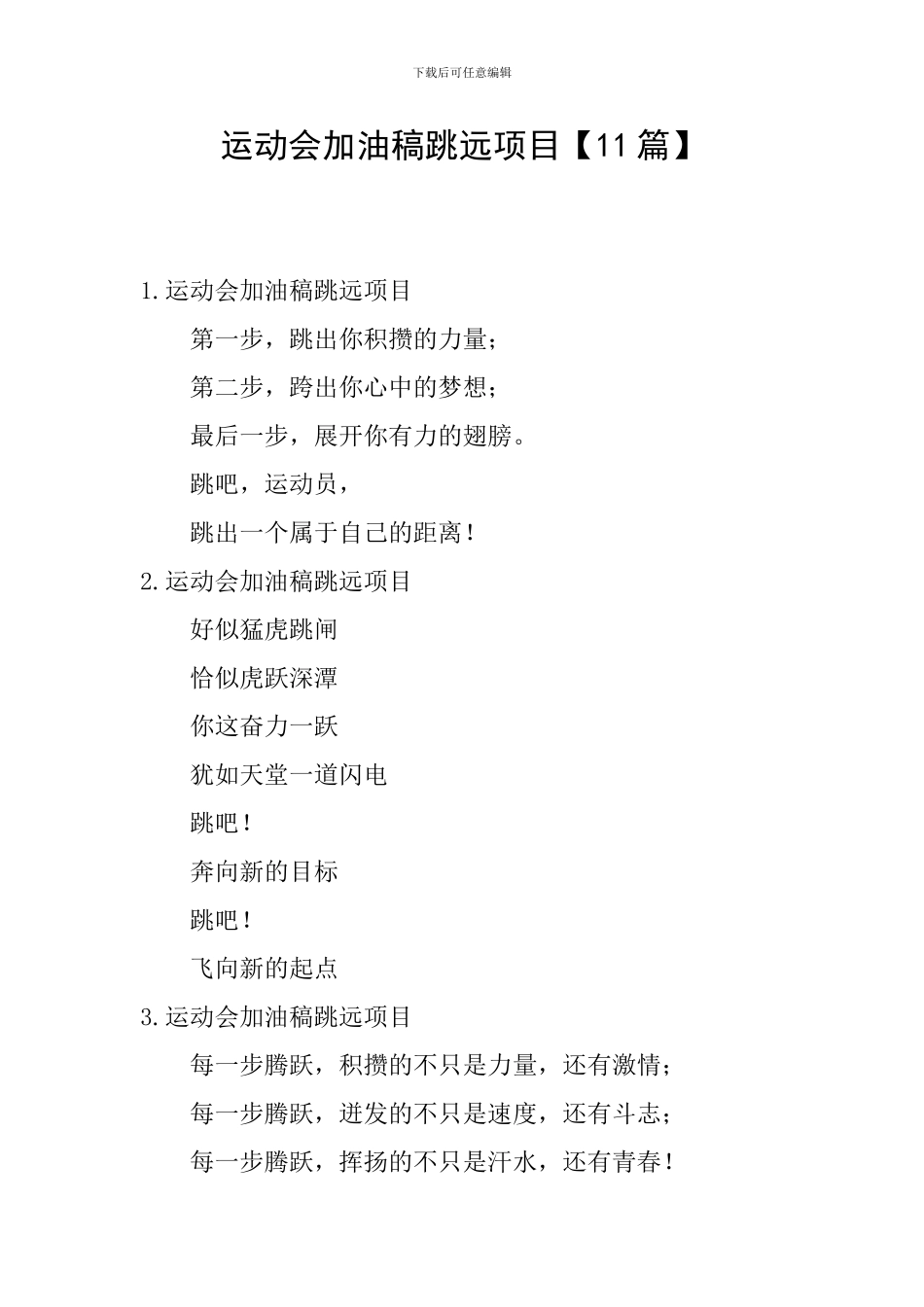 运动会加油稿跳远项目_第1页