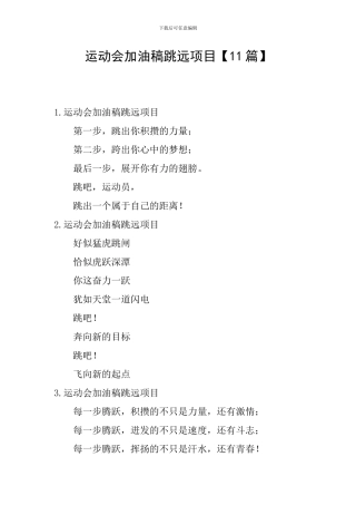 运动会加油稿跳远项目