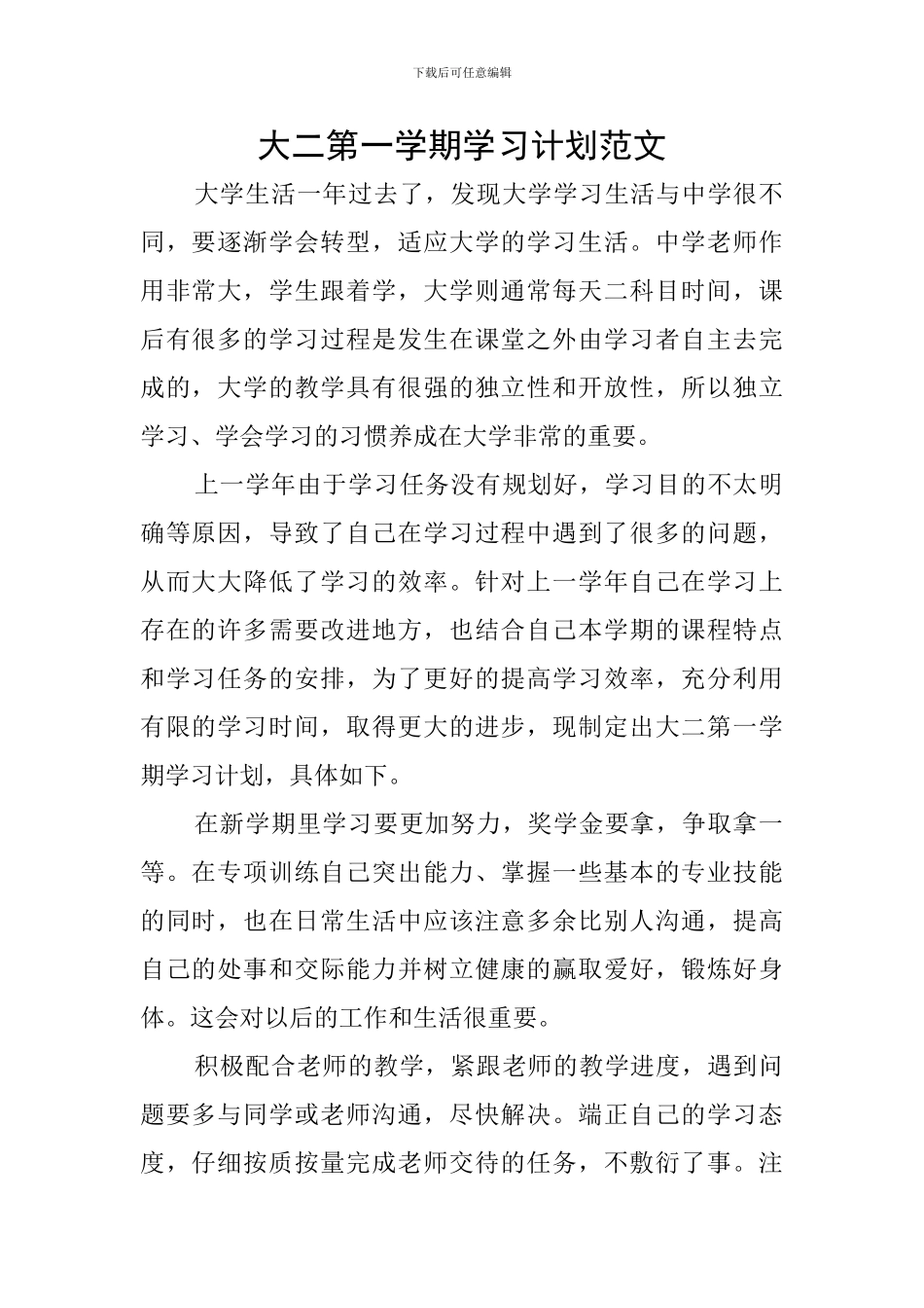 大二第一学期学习计划范文_第1页