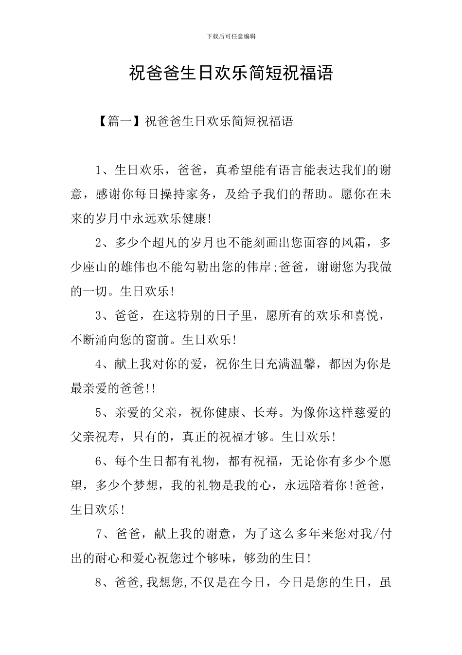 祝爸爸生日快乐简短祝福语_第1页