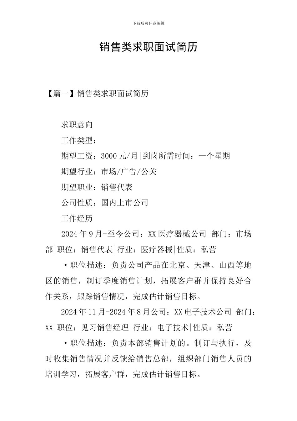 销售类求职面试简历_第1页