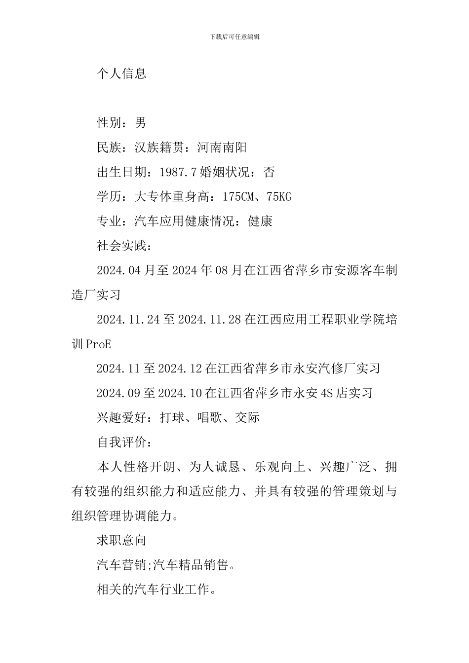 销售类求职面试简历_第3页