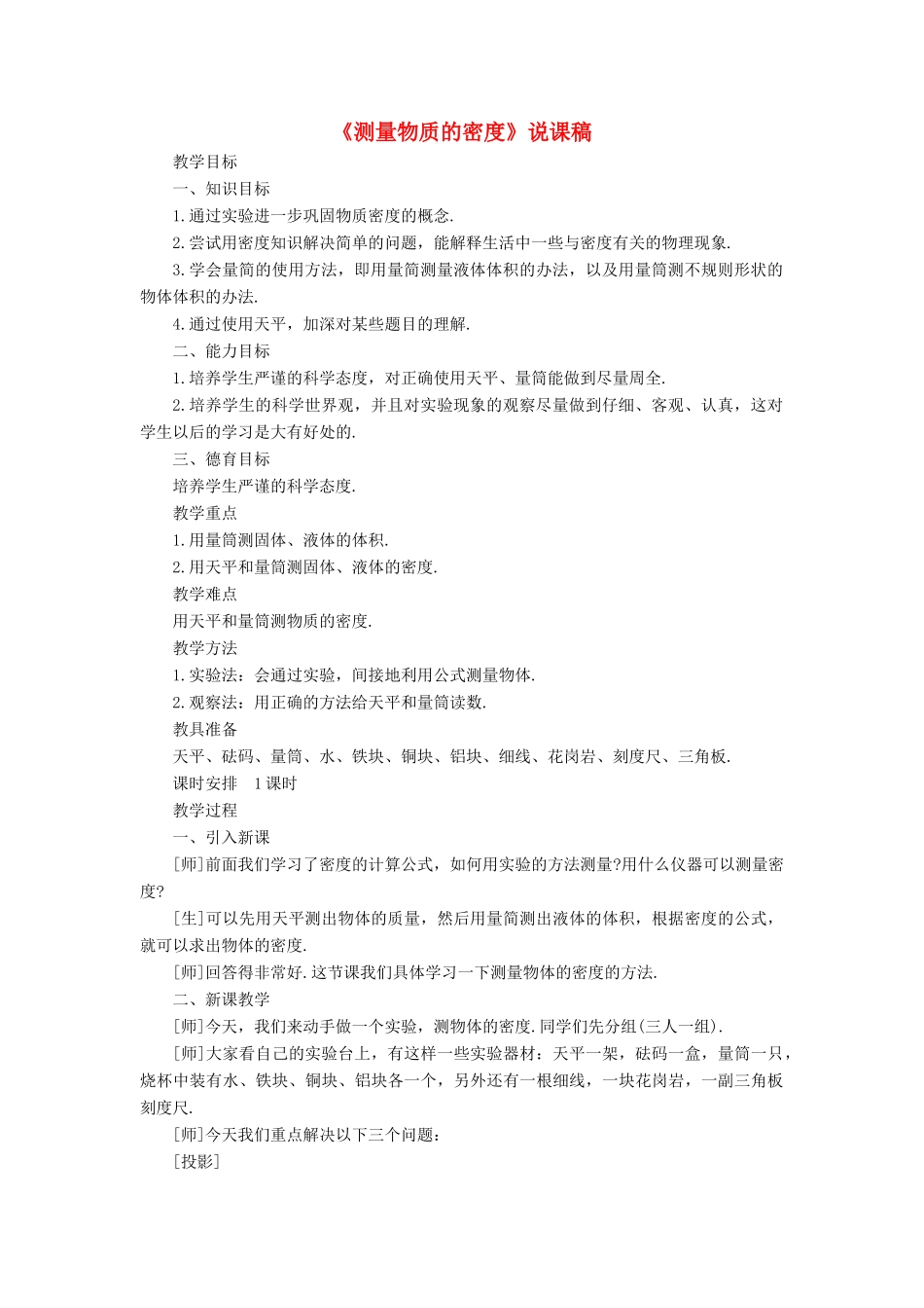 八年级物理上册 第六章 质量与密度 第3节 测量物质的密度说课稿 （新版）新人教版-（新版）新人教版初中八年级上册物理教案_第1页