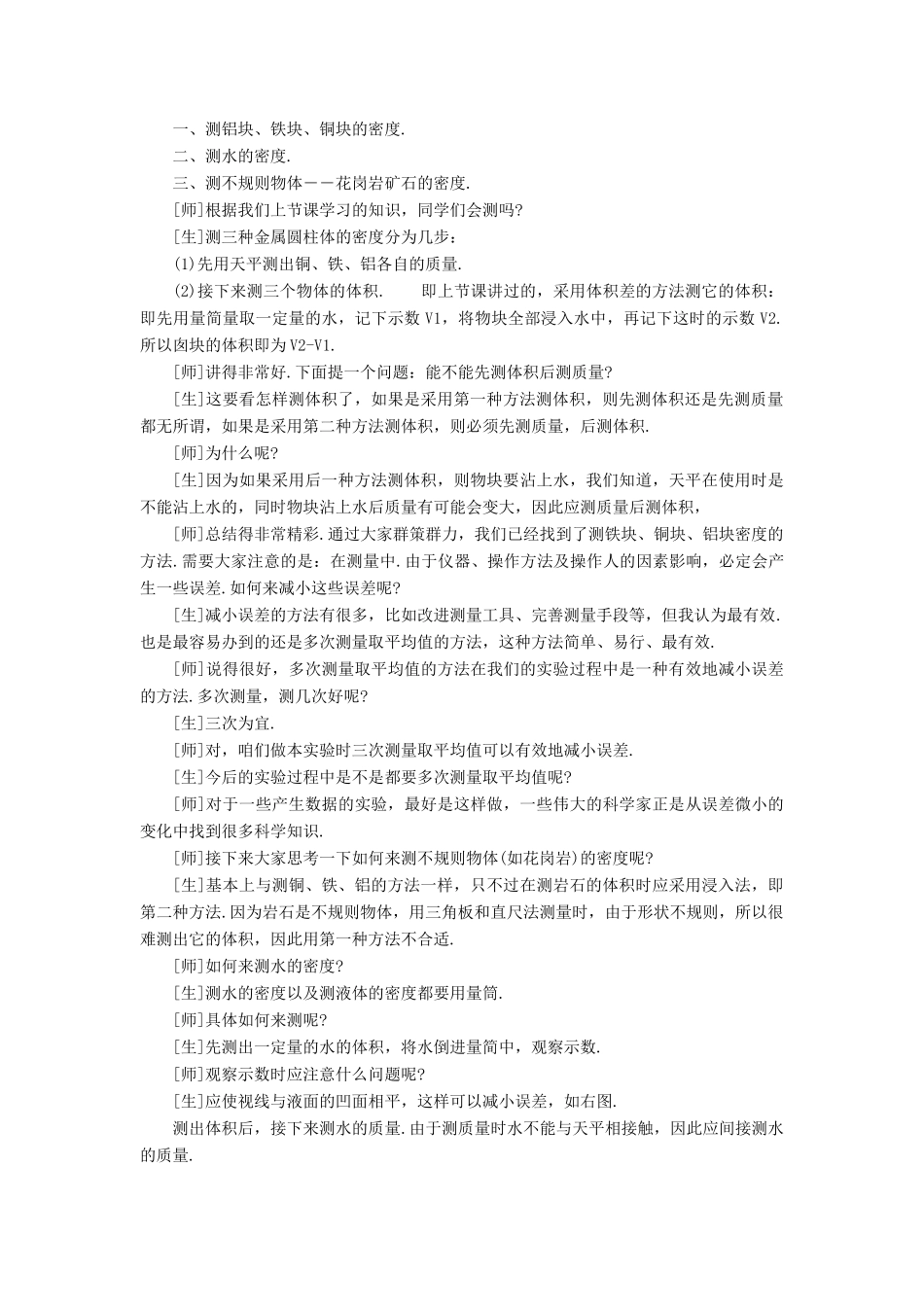 八年级物理上册 第六章 质量与密度 第3节 测量物质的密度说课稿 （新版）新人教版-（新版）新人教版初中八年级上册物理教案_第2页