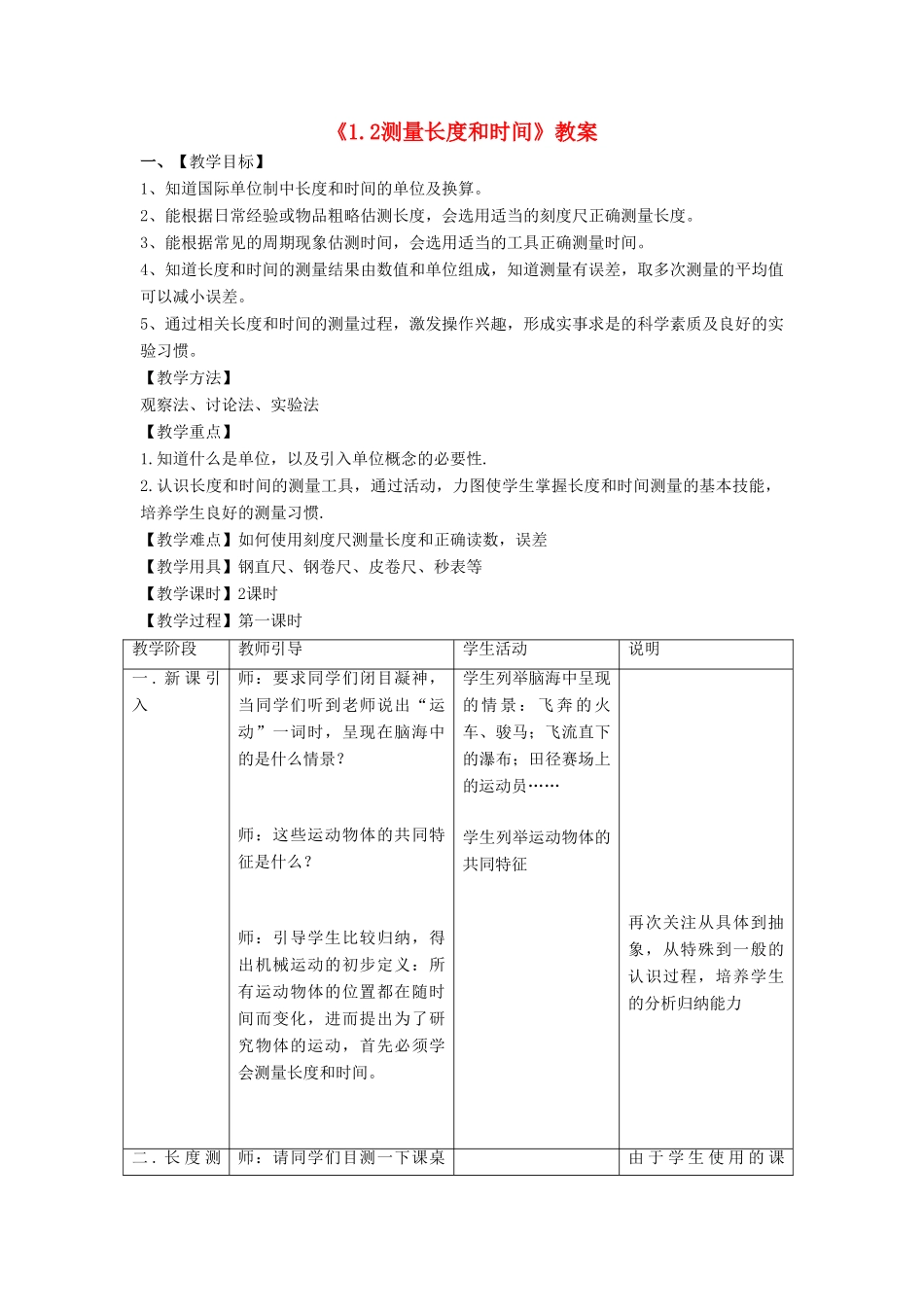 八年级物理上册 1.2 测量长度和时间教案4 （新版）粤教沪版-（新版）粤教沪版初中八年级上册物理教案_第1页