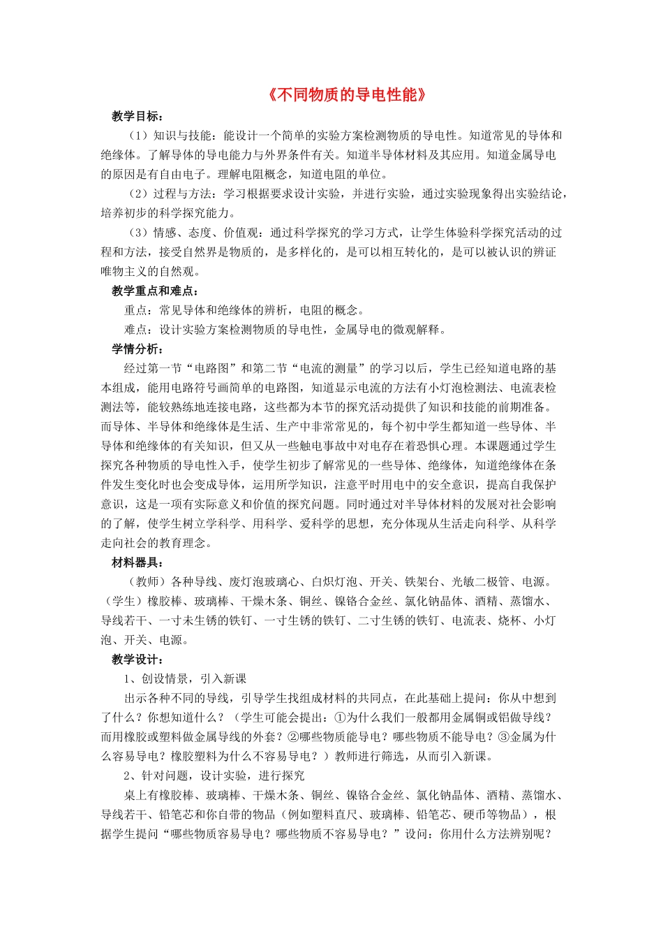九年级物理全册 第十一章 第六节 不同物质的导电性能教案4 （新版）北师大版_第1页