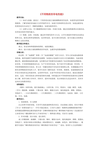 九年级物理全册 第十一章 第六节 不同物质的导电性能教案4 （新版）北师大版