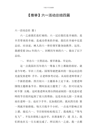 【推荐】六一活动总结四篇