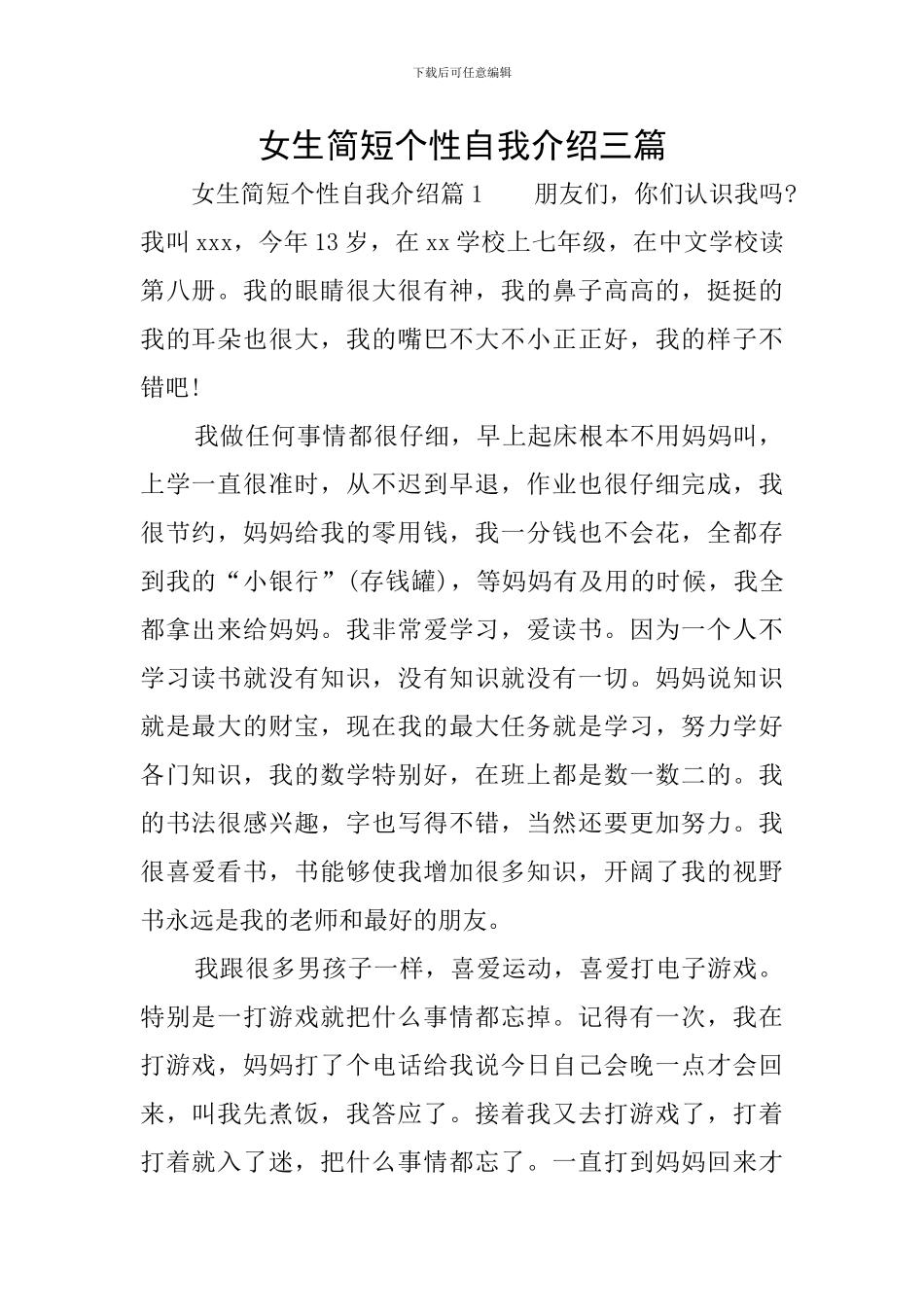 女生简短个性自我介绍三篇_第1页