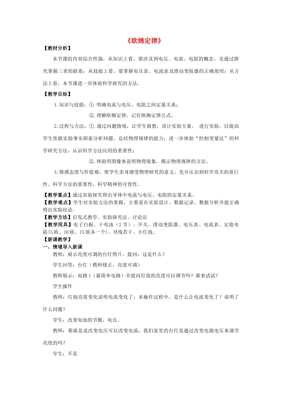 九年级物理全册《15.2 科学探究 欧姆定律》教学设计 （新版）沪科版-（新版）沪科版初中九年级全册物理教案_第1页