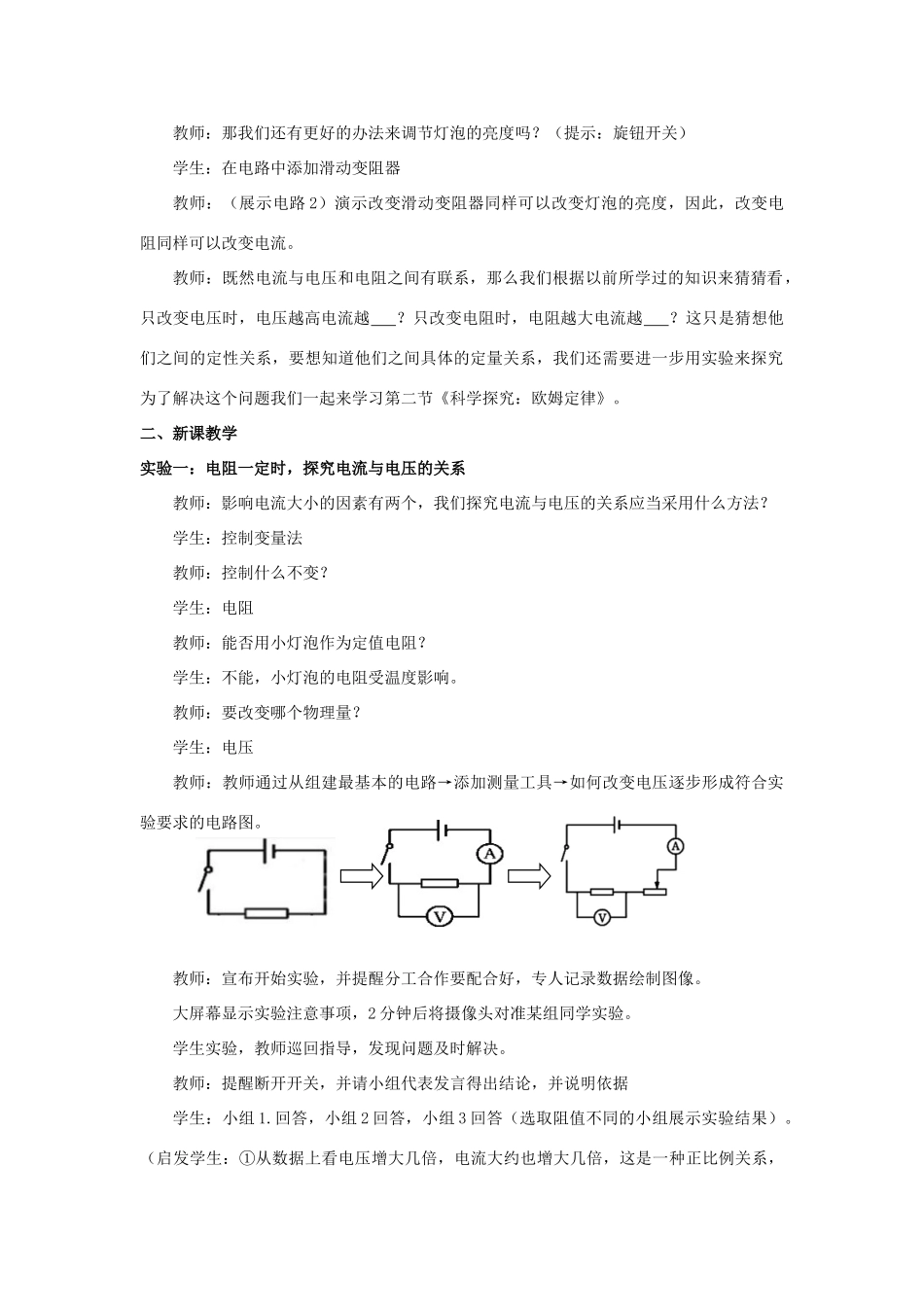 九年级物理全册《15.2 科学探究 欧姆定律》教学设计 （新版）沪科版-（新版）沪科版初中九年级全册物理教案_第2页