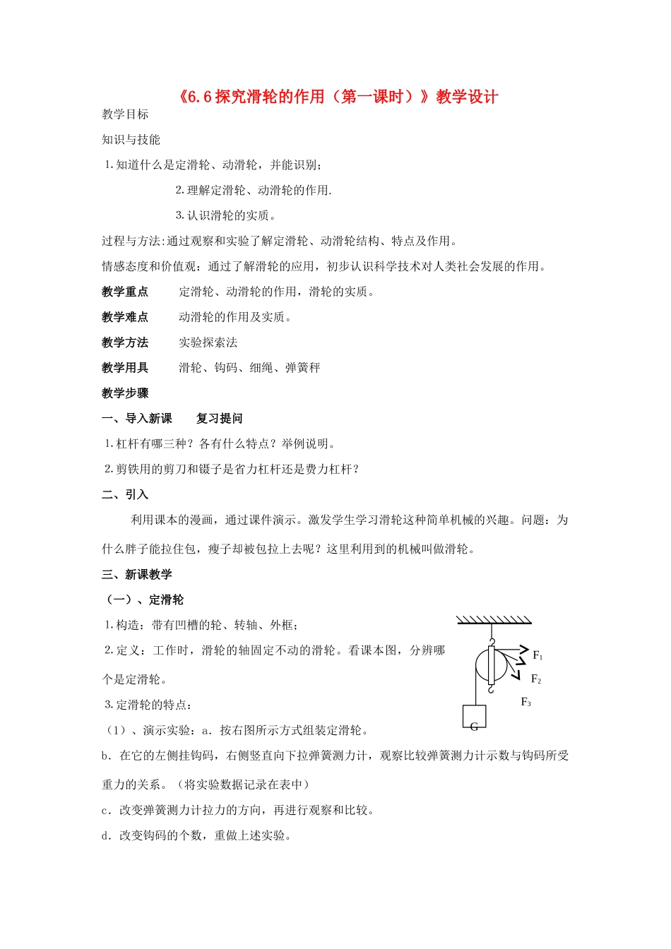 八年级物理下册《6.6探究滑轮的作用（第一课时）》教学设计 沪粤版_第1页