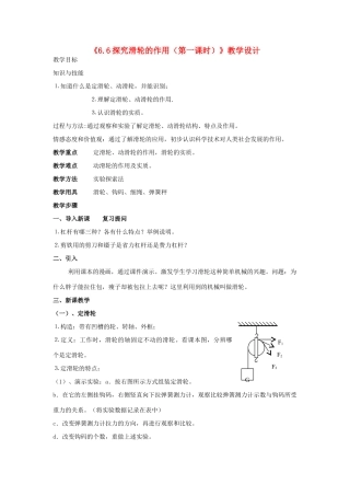 八年级物理下册《6.6探究滑轮的作用（第一课时）》教学设计 沪粤版
