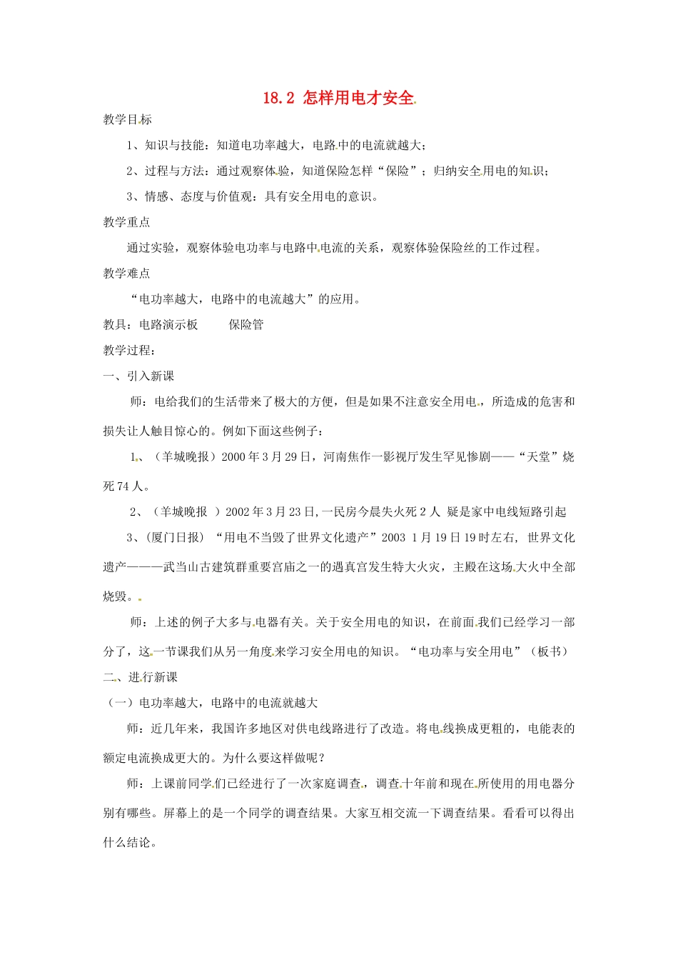 九年级物理下册 18.2 怎样用电才安全教学设计 （新版）粤教沪版-（新版）粤教沪版初中九年级下册物理教案_第1页