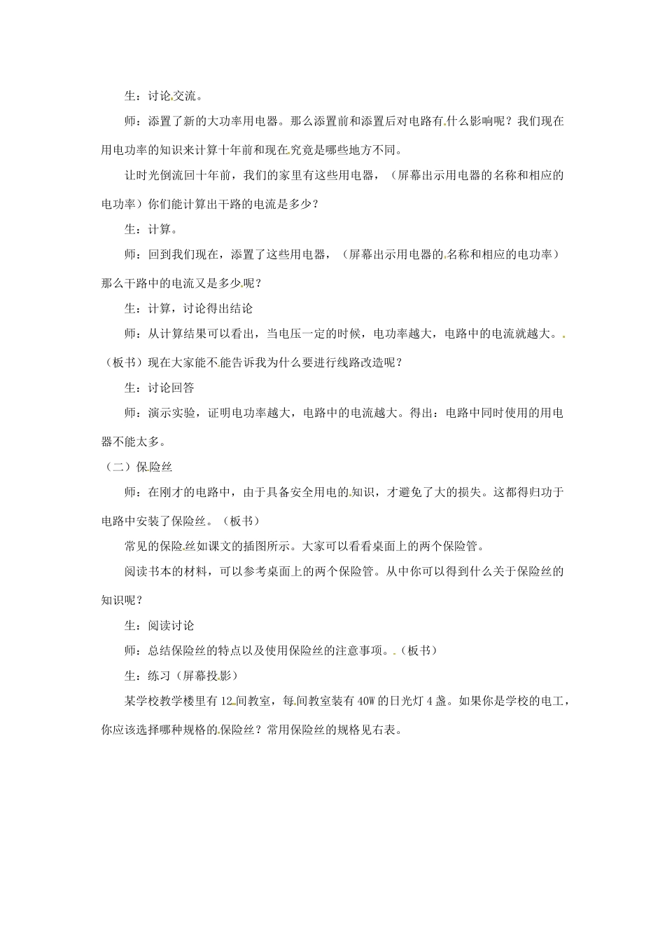 九年级物理下册 18.2 怎样用电才安全教学设计 （新版）粤教沪版-（新版）粤教沪版初中九年级下册物理教案_第2页