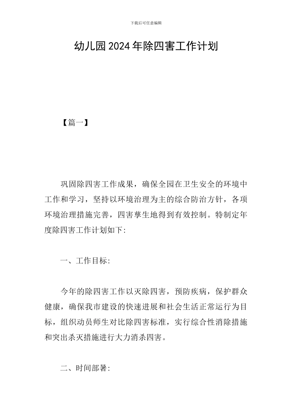 幼儿园2024年除四害工作计划_第1页