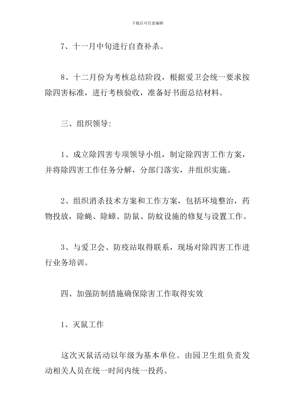 幼儿园2024年除四害工作计划_第3页