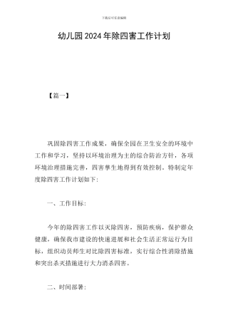 幼儿园2024年除四害工作计划