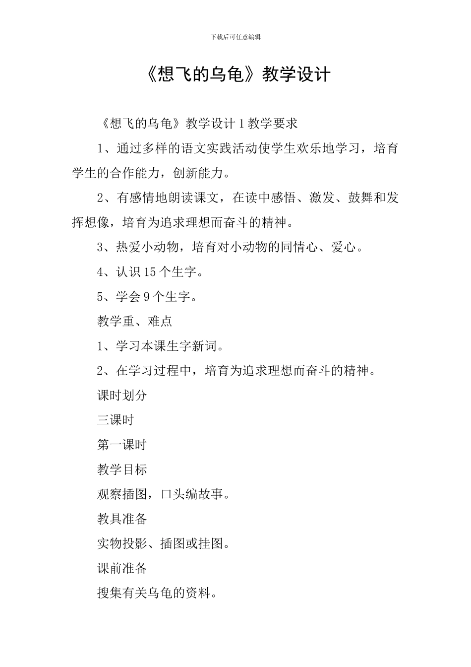 《想飞的乌龟》教学设计_第1页
