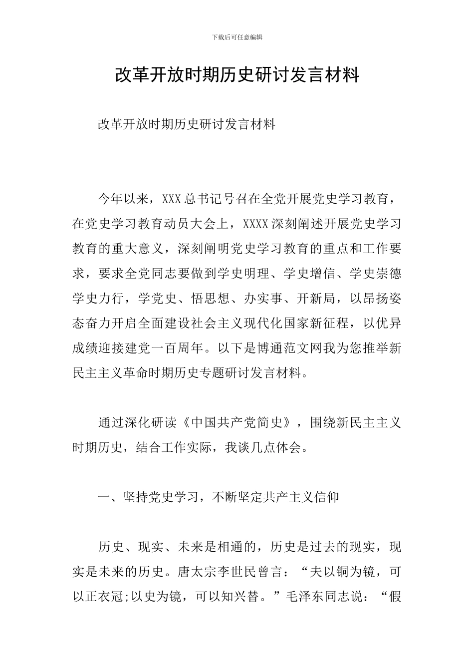 改革开放时期历史研讨发言材料_第1页