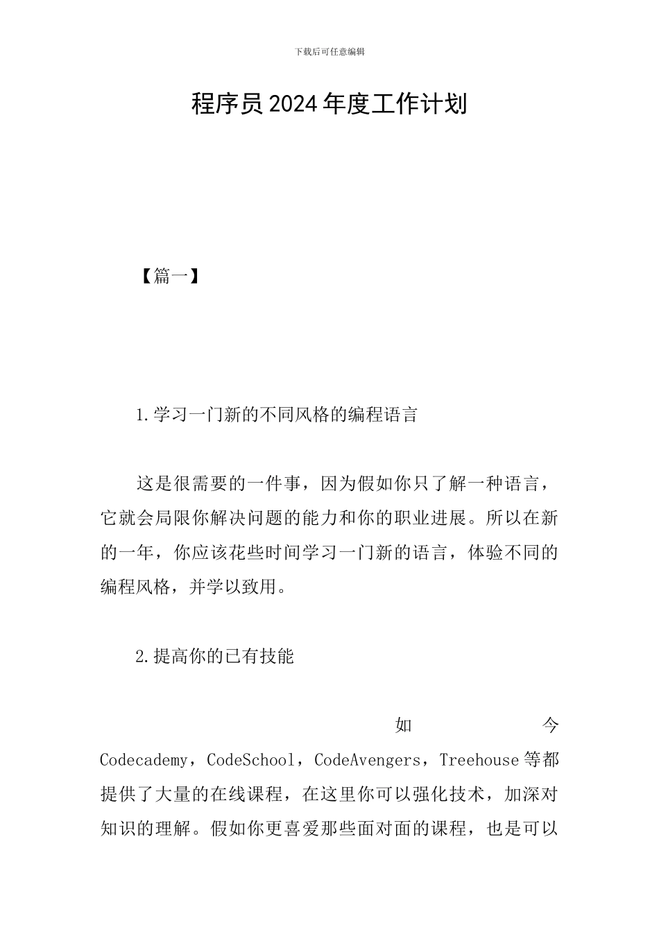 程序员2024年度工作计划_第1页