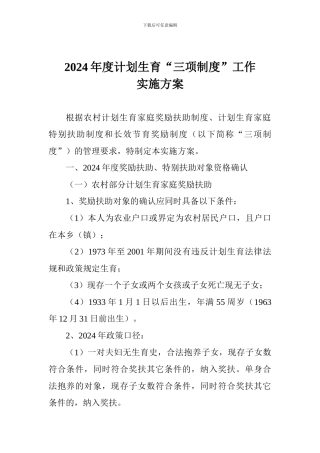 2024年度计划生育“三项制度”工作实施方案