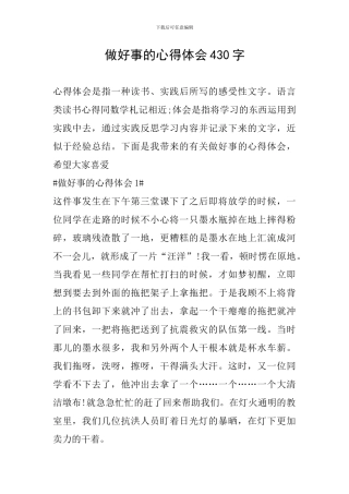 做好事的心得体会430字
