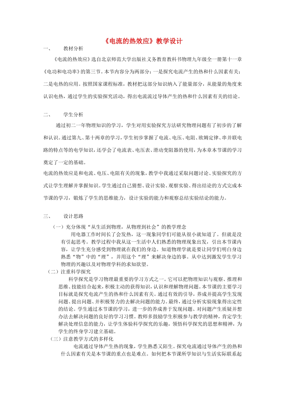 九年级物理全册 11.3《电流的热效应》教案 北京课改版-北京课改版初中九年级全册物理教案_第1页