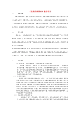 九年级物理全册 11.3《电流的热效应》教案 北京课改版-北京课改版初中九年级全册物理教案