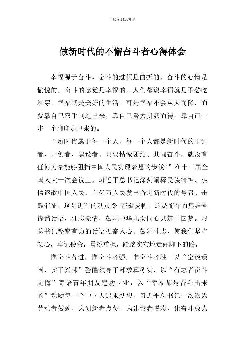 做新时代的不懈奋斗者心得体会_第1页