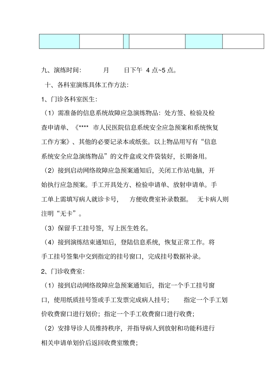 2017医院信息系统应急演练方案细化_第3页