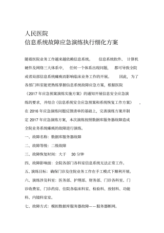 2017医院信息系统应急演练方案细化
