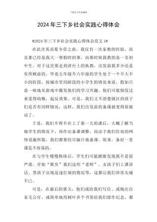 2024年三下乡社会实践心得体会