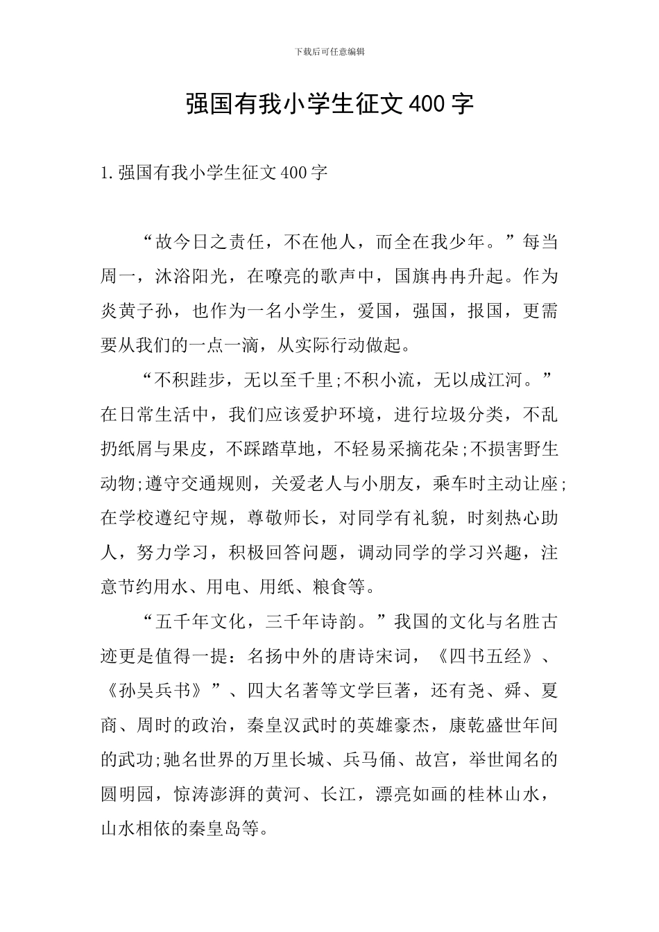 强国有我小学生征文400字_第1页