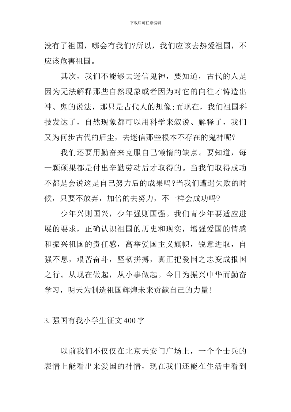 强国有我小学生征文400字_第3页