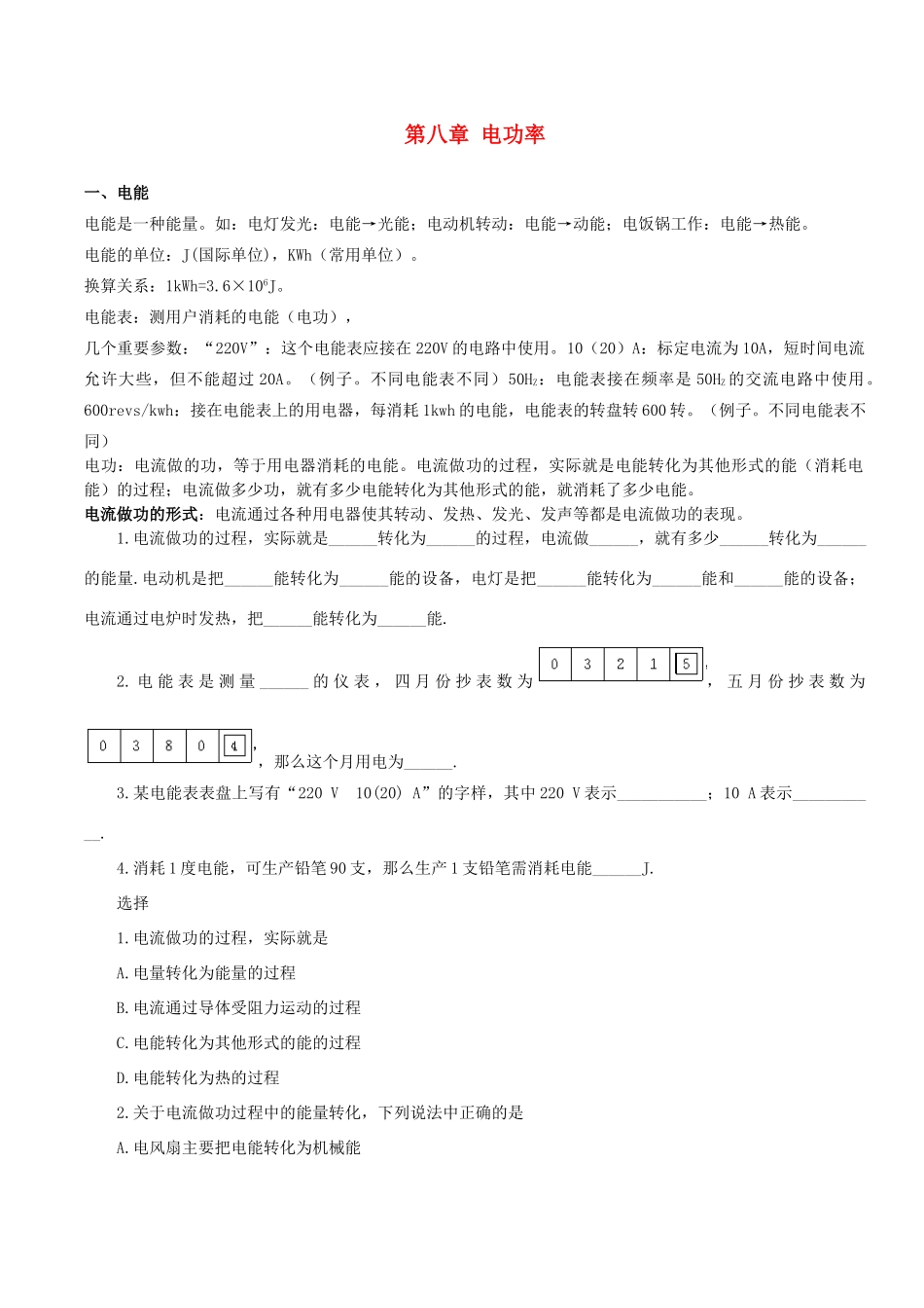 初中物理 第八章 电功率教案 新人教版_第1页