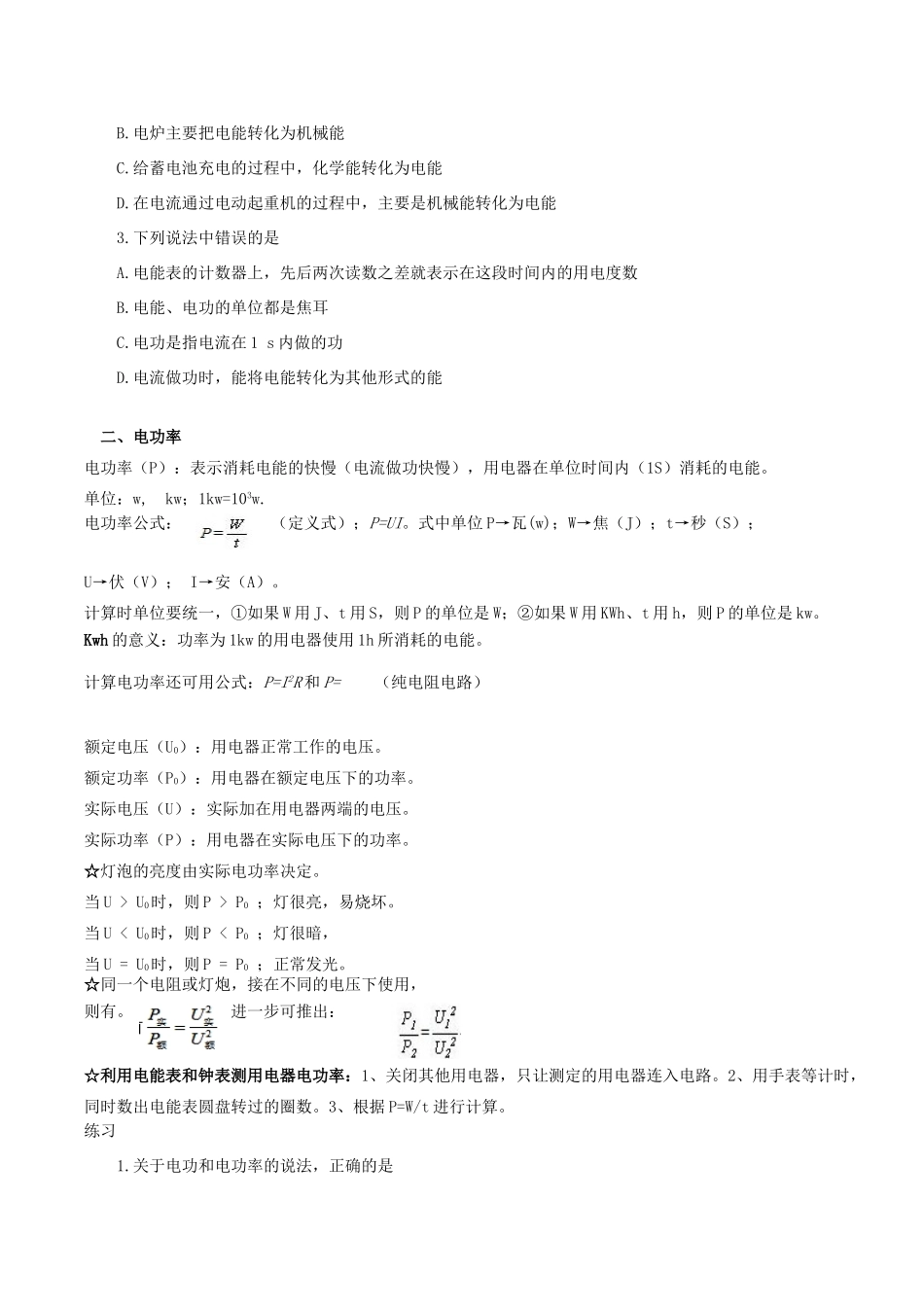 初中物理 第八章 电功率教案 新人教版_第2页