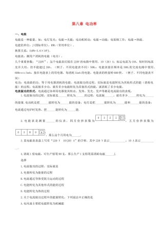 初中物理 第八章 电功率教案 新人教版
