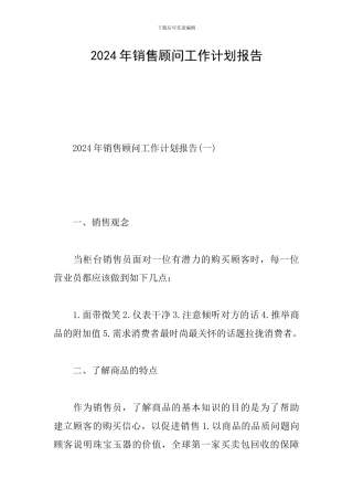 2024年销售顾问工作计划报告