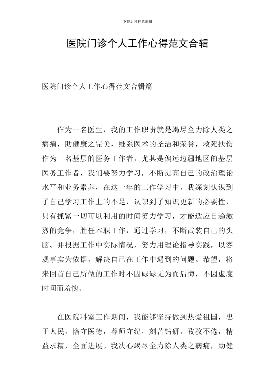 医院门诊个人工作心得范文合辑_第1页