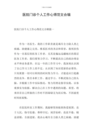 医院门诊个人工作心得范文合辑