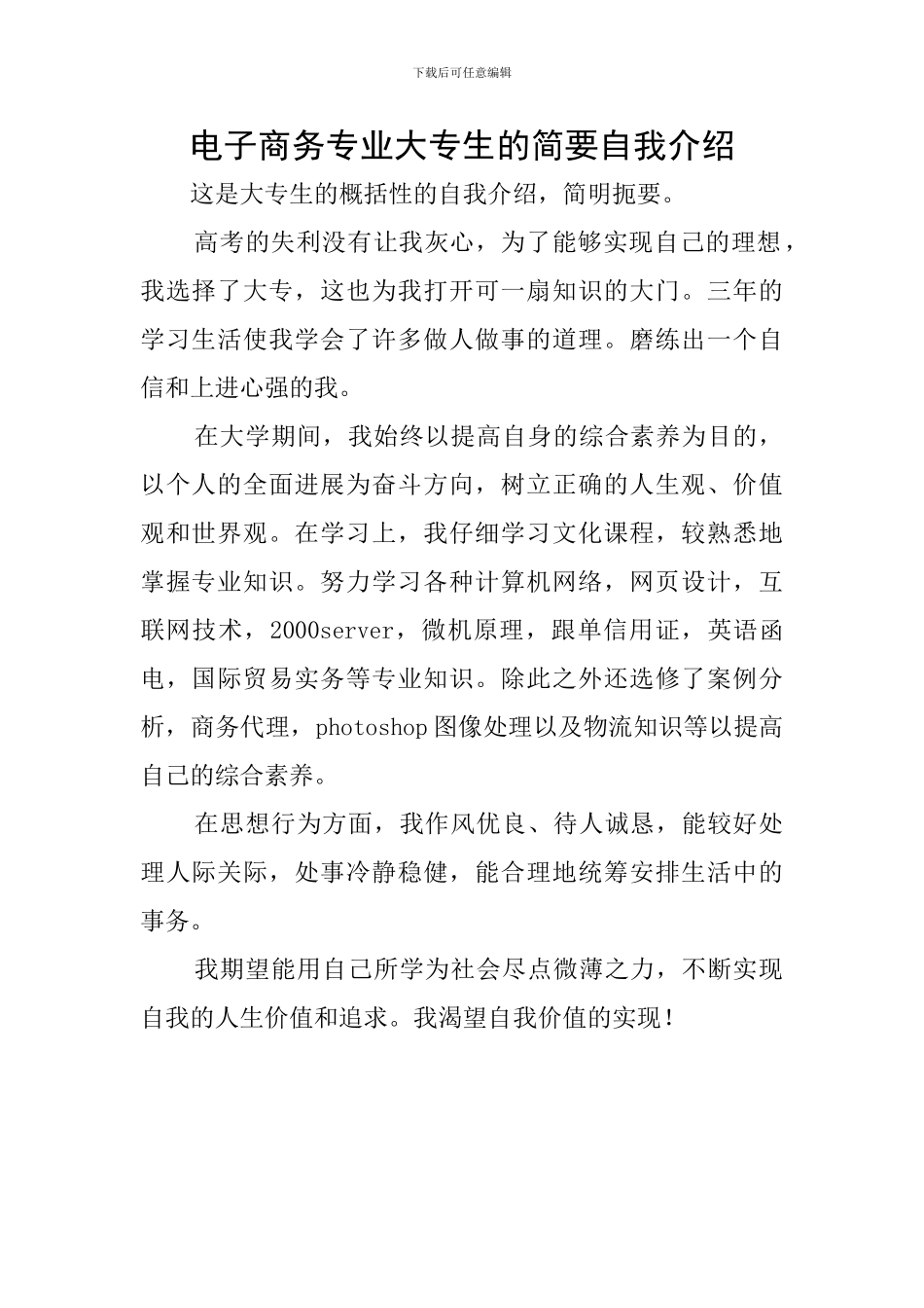 电子商务专业大专生的简要自我介绍_第1页